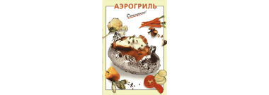 Аэрогриль, Очень просто! Аэрогриль, Очень просто!