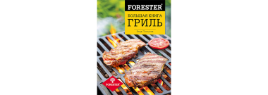 Большая книга Гриль Большая книга Гриль