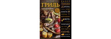 Гриль, Мужские рецепты Гриль, Мужские рецепты