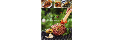 Лучшие рецепты. Гриль, шашлык, барбекю Лучшие рецепты. Гриль, шашлык, барбекю