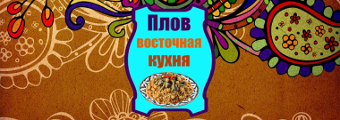 Плов восточная кухня Плов восточная кухня