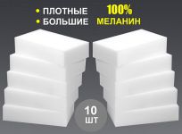 Набор меламиновых губок для удаления пятен 10 шт. Набор меламиновых губок для удаления пятен 10 шт.