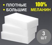 Набор меламиновых губок для удаления пятен 3 шт. Набор меламиновых губок для удаления пятен 3 шт.