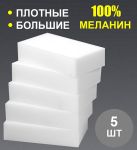 Набор меламиновых губок для удаления пятен 5 шт. Набор меламиновых губок для удаления пятен 5 шт.
