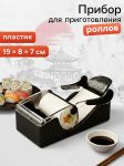 Perfect Roll Sushi / Машинка для приготовления роллов Perfect Roll Sushi