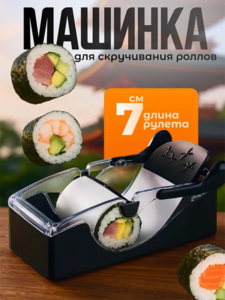 Машинка для приготовления роллов Perfect Roll Sushi