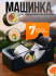 Машинка для приготовления роллов Perfect Roll Sushi