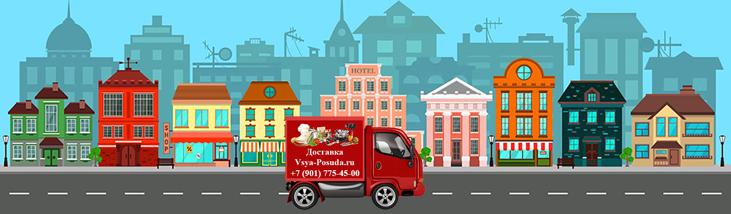 Доставка | Vsya-Posuda.ru