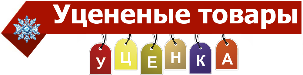 Уцененые товары | Vsya-Posuda.ru
